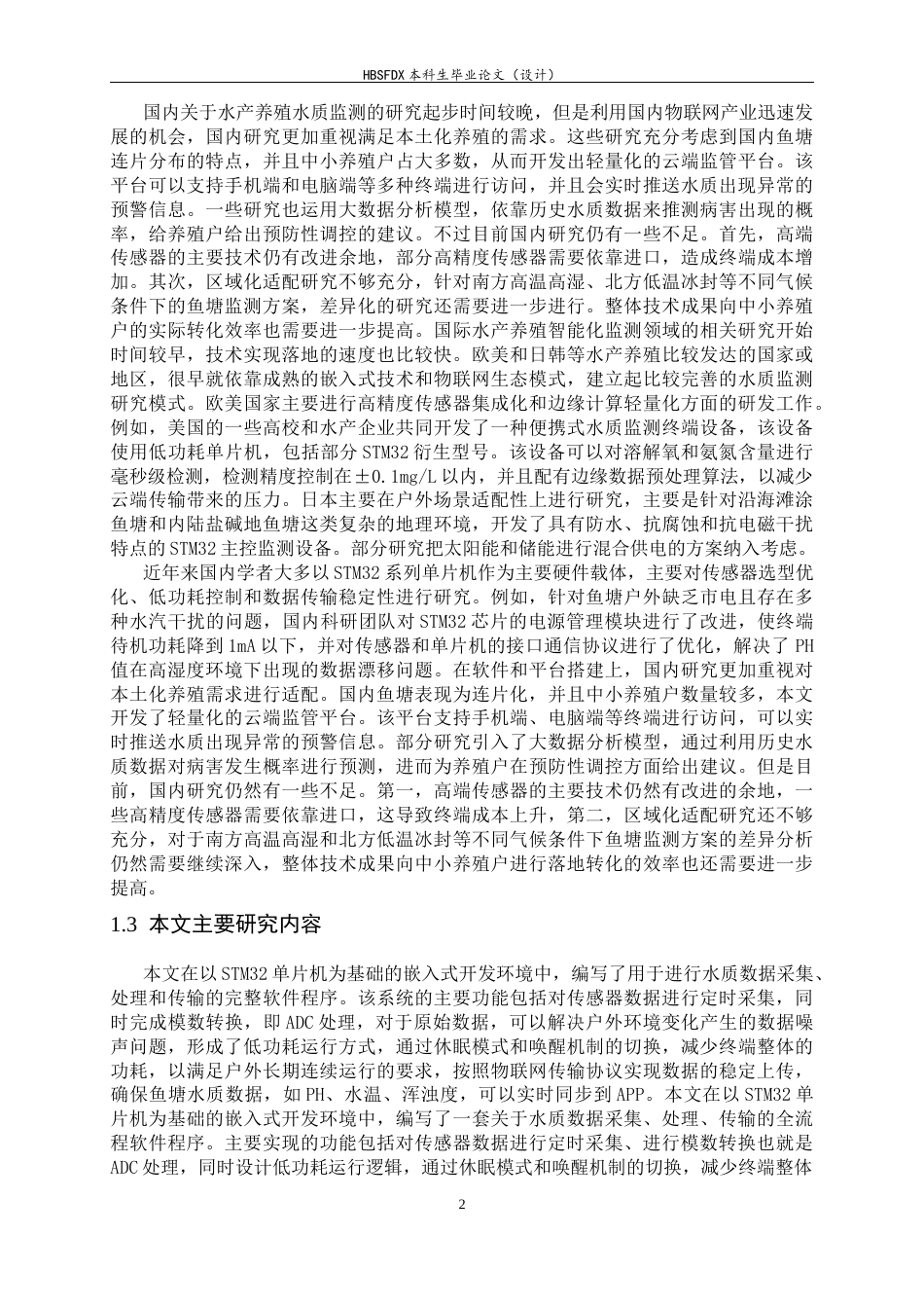 26年WH电气工程及其自动化 基于stm32的鱼塘水质检测系统设计7.04-AI2.88-约11517字符.docx_第7页