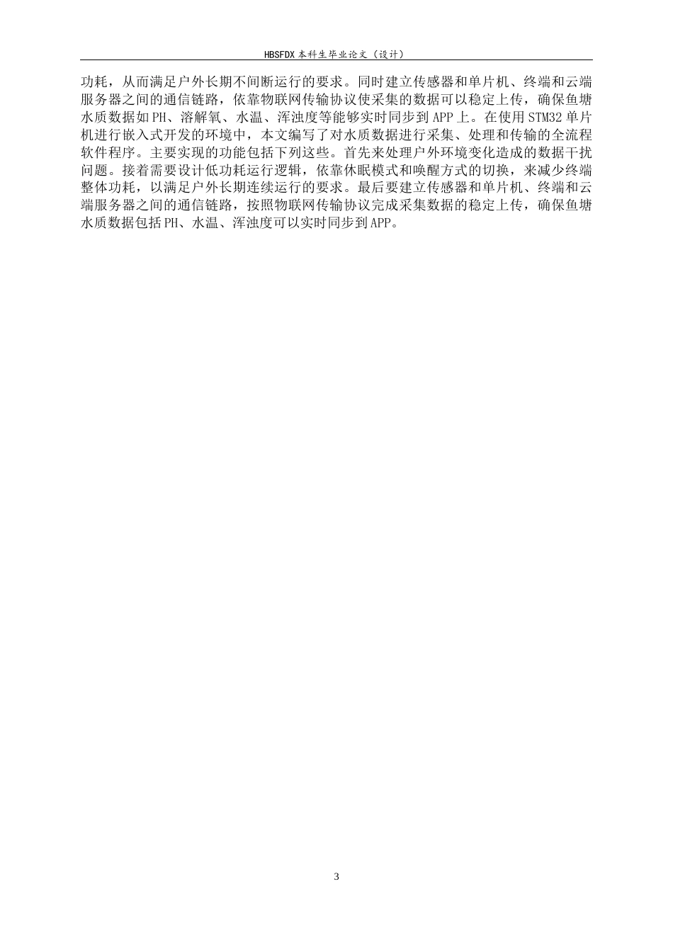 26年WH电气工程及其自动化 基于stm32的鱼塘水质检测系统设计7.04-AI2.88-约11517字符.docx_第8页