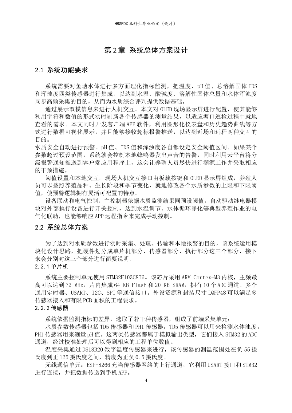 26年WH电气工程及其自动化 基于stm32的鱼塘水质检测系统设计7.04-AI2.88-约11517字符.docx_第9页