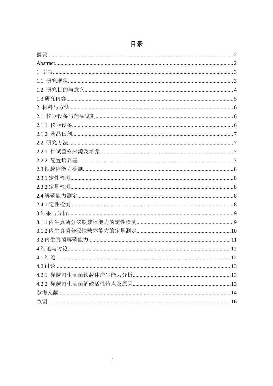 26年WH药学 槲蕨内生真菌铁载体产生能力和解磷活性初步研究16.96-AI17.1-约11443字符.docx_第1页