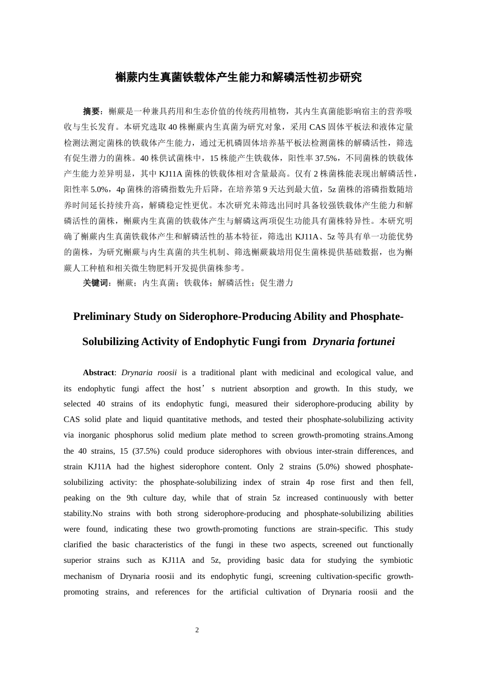 26年WH药学 槲蕨内生真菌铁载体产生能力和解磷活性初步研究16.96-AI17.1-约11443字符.docx_第2页