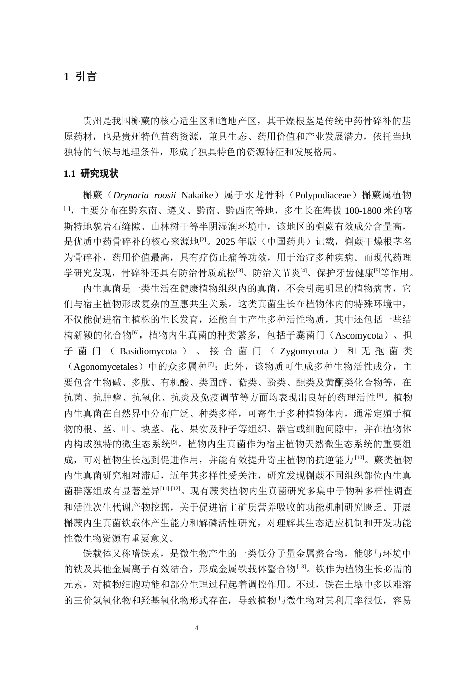 26年WH药学 槲蕨内生真菌铁载体产生能力和解磷活性初步研究16.96-AI17.1-约11443字符.docx_第4页