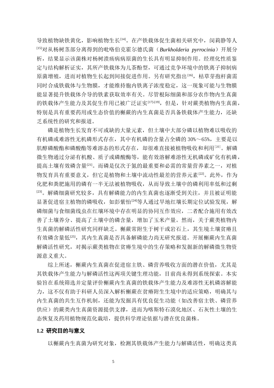 26年WH药学 槲蕨内生真菌铁载体产生能力和解磷活性初步研究16.96-AI17.1-约11443字符.docx_第5页