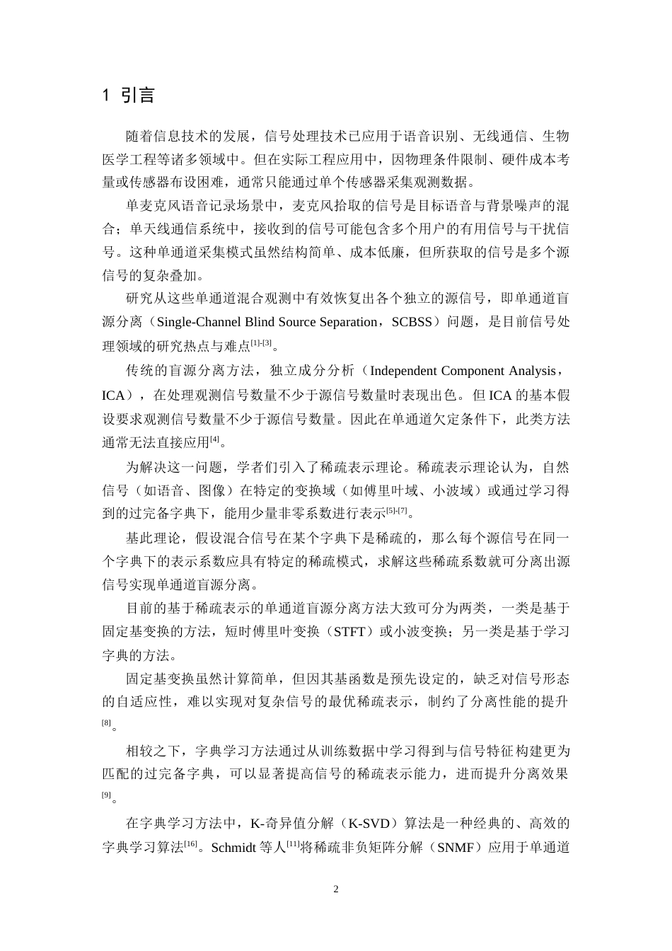 26年WH通信工程 基于稀疏表示的单通道盲源分离9.36-AI17.14-约27149字符.docx_第6页
