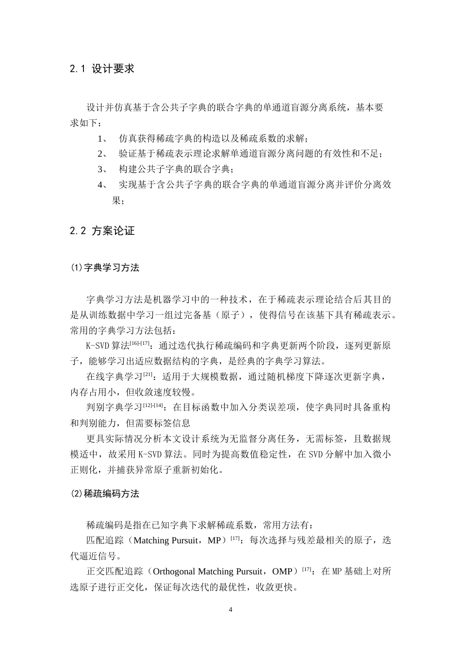 26年WH通信工程 基于稀疏表示的单通道盲源分离9.36-AI17.14-约27149字符.docx_第8页
