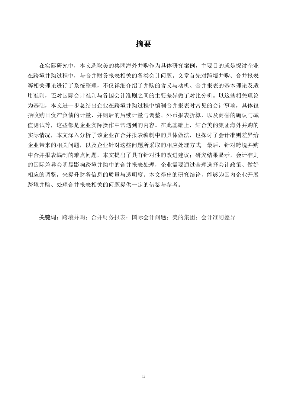 26年WH商务英语会计 跨境并购中合并财务报表中的国际会计问题研究美的集团海外收购案例研究2.1- A I20.13_1-约48935字符.doc_第2页