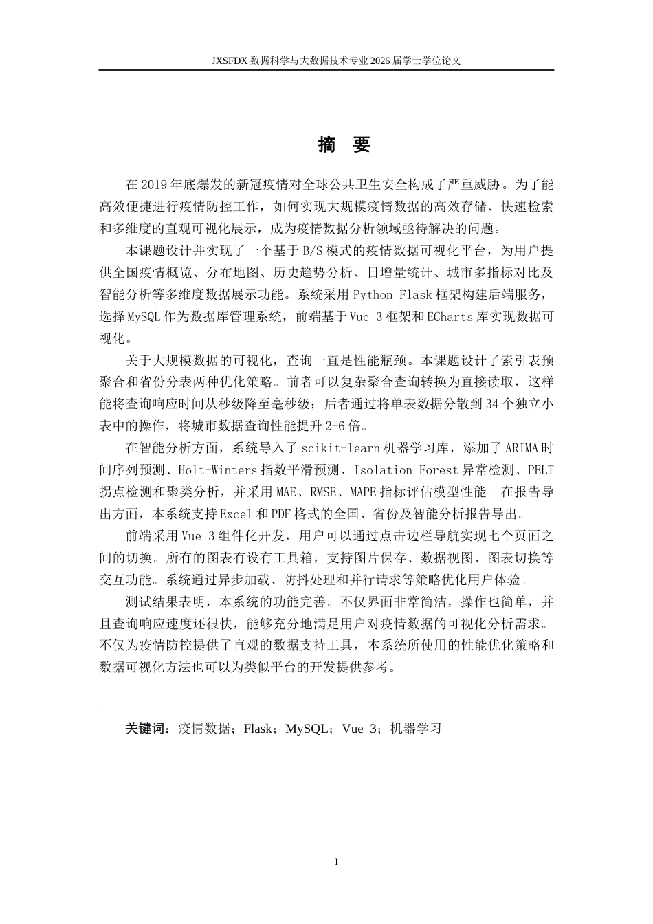 26年WH数据科学与大数据技术 疫情数据可视化平台的设计与实现6.57-AI21.97-约42898字符.docx_第1页