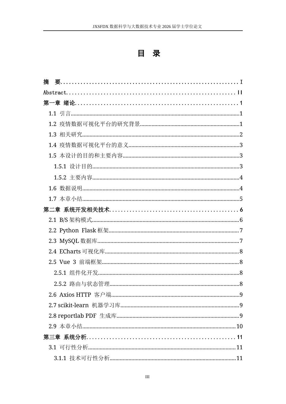 26年WH数据科学与大数据技术 疫情数据可视化平台的设计与实现6.57-AI21.97-约42898字符.docx_第3页