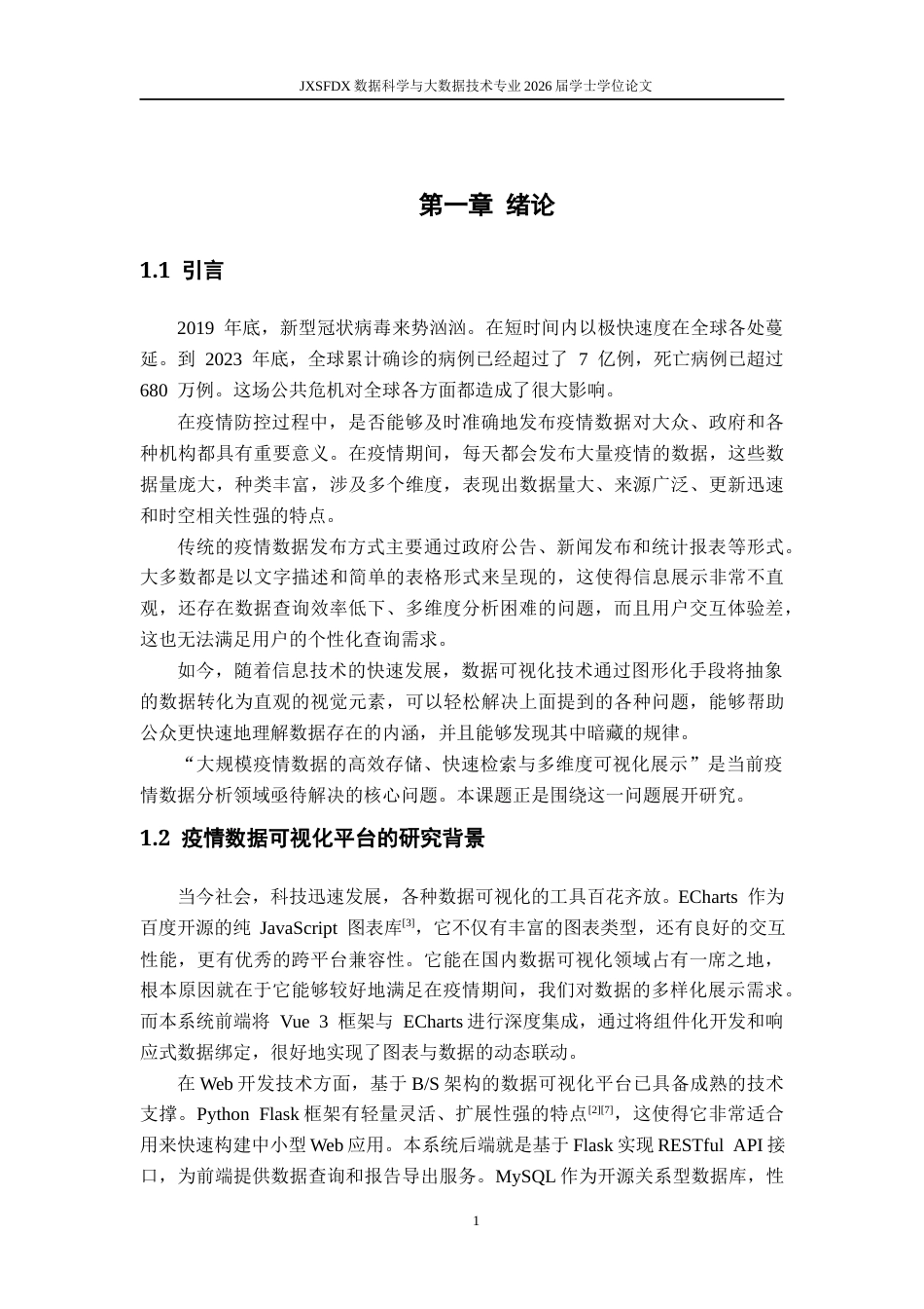26年WH数据科学与大数据技术 疫情数据可视化平台的设计与实现6.57-AI21.97-约42898字符.docx_第7页