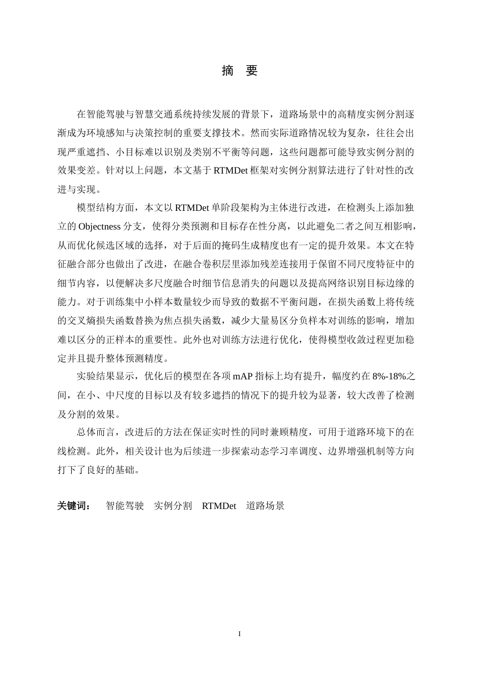 26年WH软件工程 基于道路场景下RTMDet框架实例分割算法的设计与实现2.66-AI29.03-约22814字符.docx_第1页