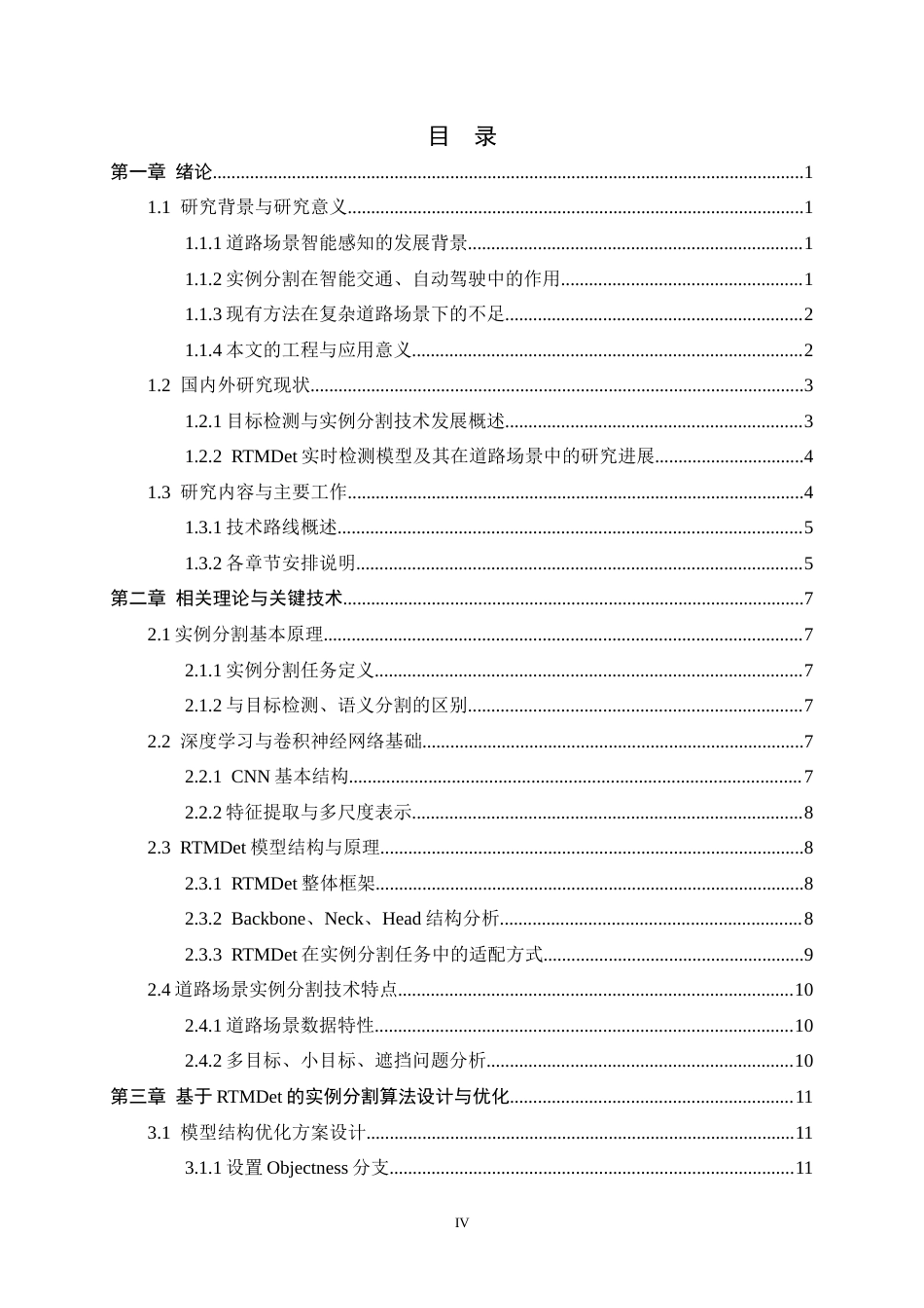 26年WH软件工程 基于道路场景下RTMDet框架实例分割算法的设计与实现2.66-AI29.03-约22814字符.docx_第4页