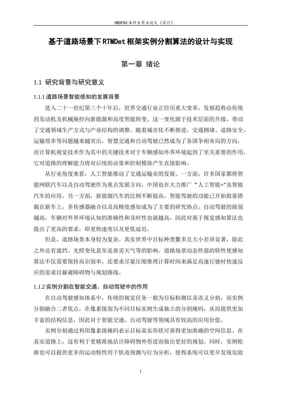 26年WH软件工程 基于道路场景下RTMDet框架实例分割算法的设计与实现2.66-AI29.03-约22814字符.docx_第6页