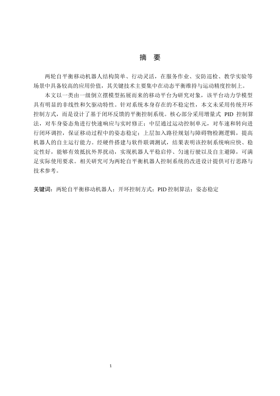26年WH电子信息工程本科 两轮自平衡移动机器人控制系统设计18.82-AI18.59(13235字).docx_第1页