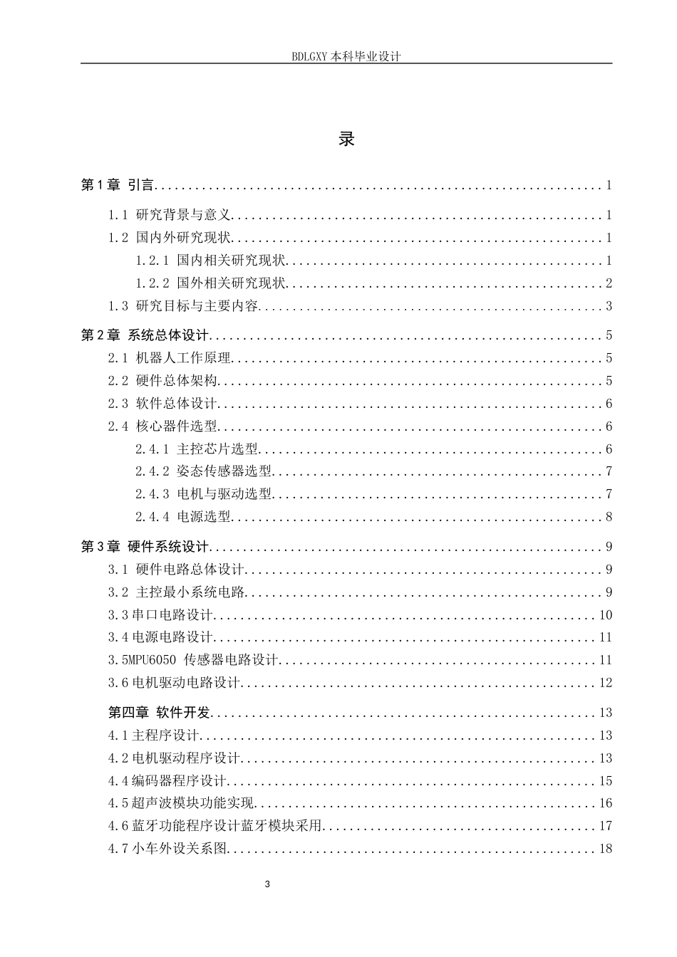 26年WH电子信息工程本科 两轮自平衡移动机器人控制系统设计18.82-AI18.59(13235字).docx_第3页