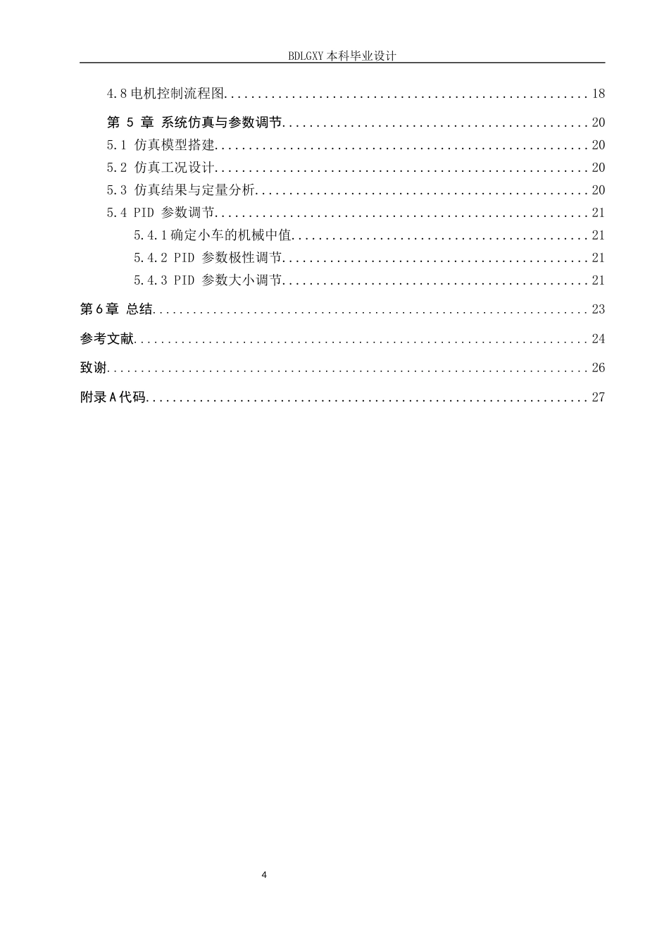 26年WH电子信息工程本科 两轮自平衡移动机器人控制系统设计18.82-AI18.59(13235字).docx_第4页