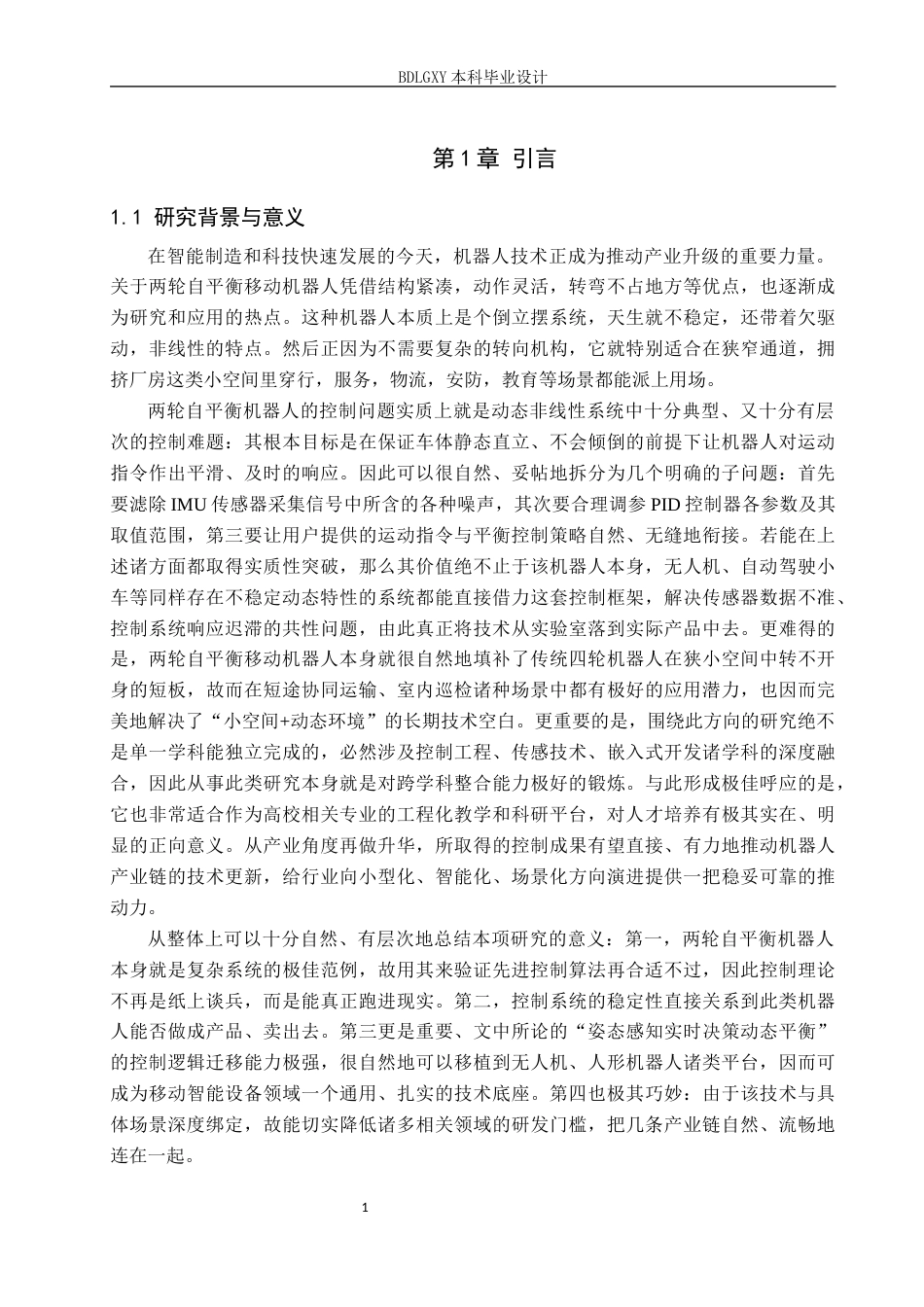 26年WH电子信息工程本科 两轮自平衡移动机器人控制系统设计18.82-AI18.59(13235字).docx_第5页