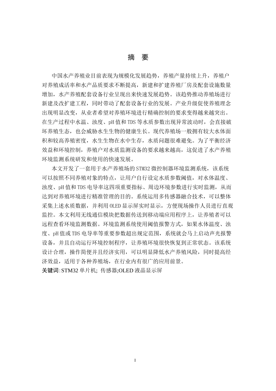 26年WH电气自动化 基于STM32的水产养殖厂水质检测系统设计(12125字).docx_第1页