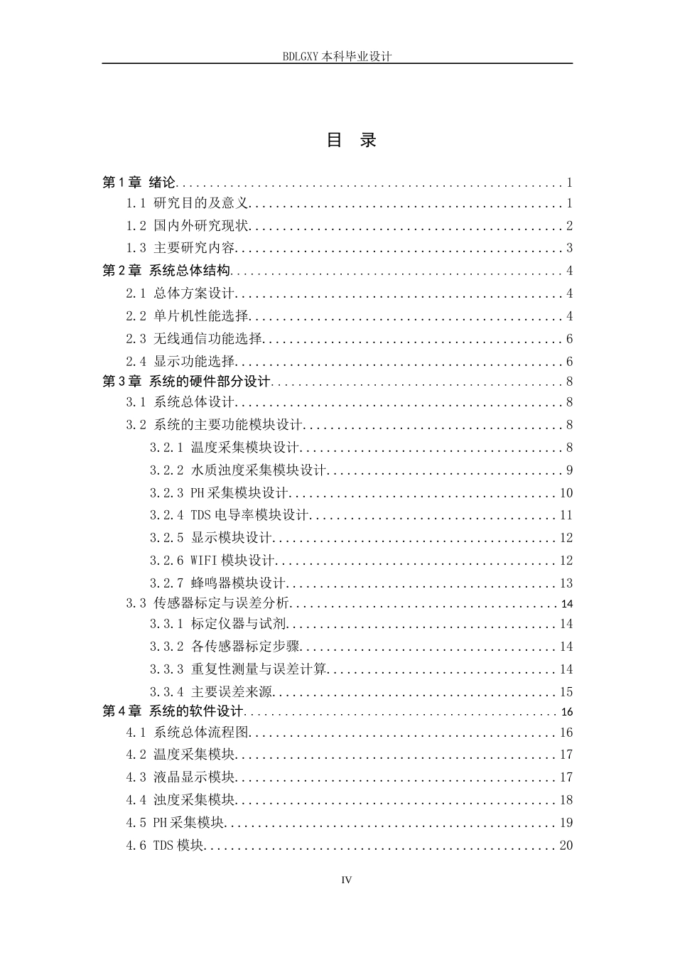 26年WH电气自动化 基于STM32的水产养殖厂水质检测系统设计(12125字).docx_第4页