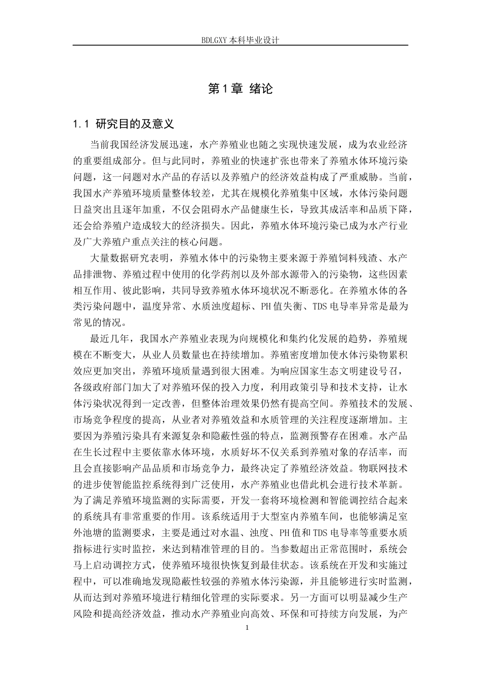 26年WH电气自动化 基于STM32的水产养殖厂水质检测系统设计(12125字).docx_第6页