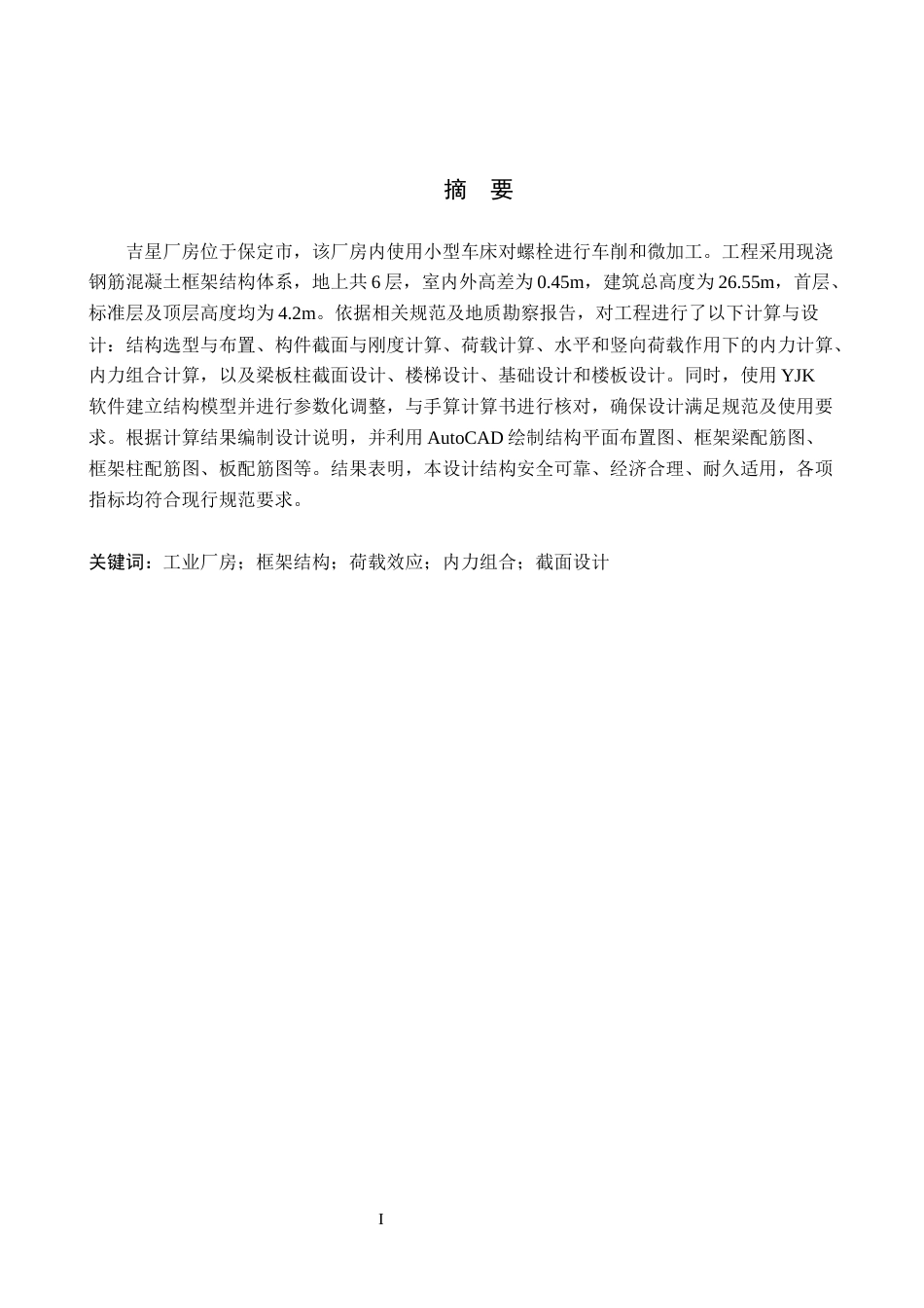 26年WH土木工程 保定市吉星厂房钢筋混凝土框架结构设计23.94-AI5.13(31086字).docx_第1页