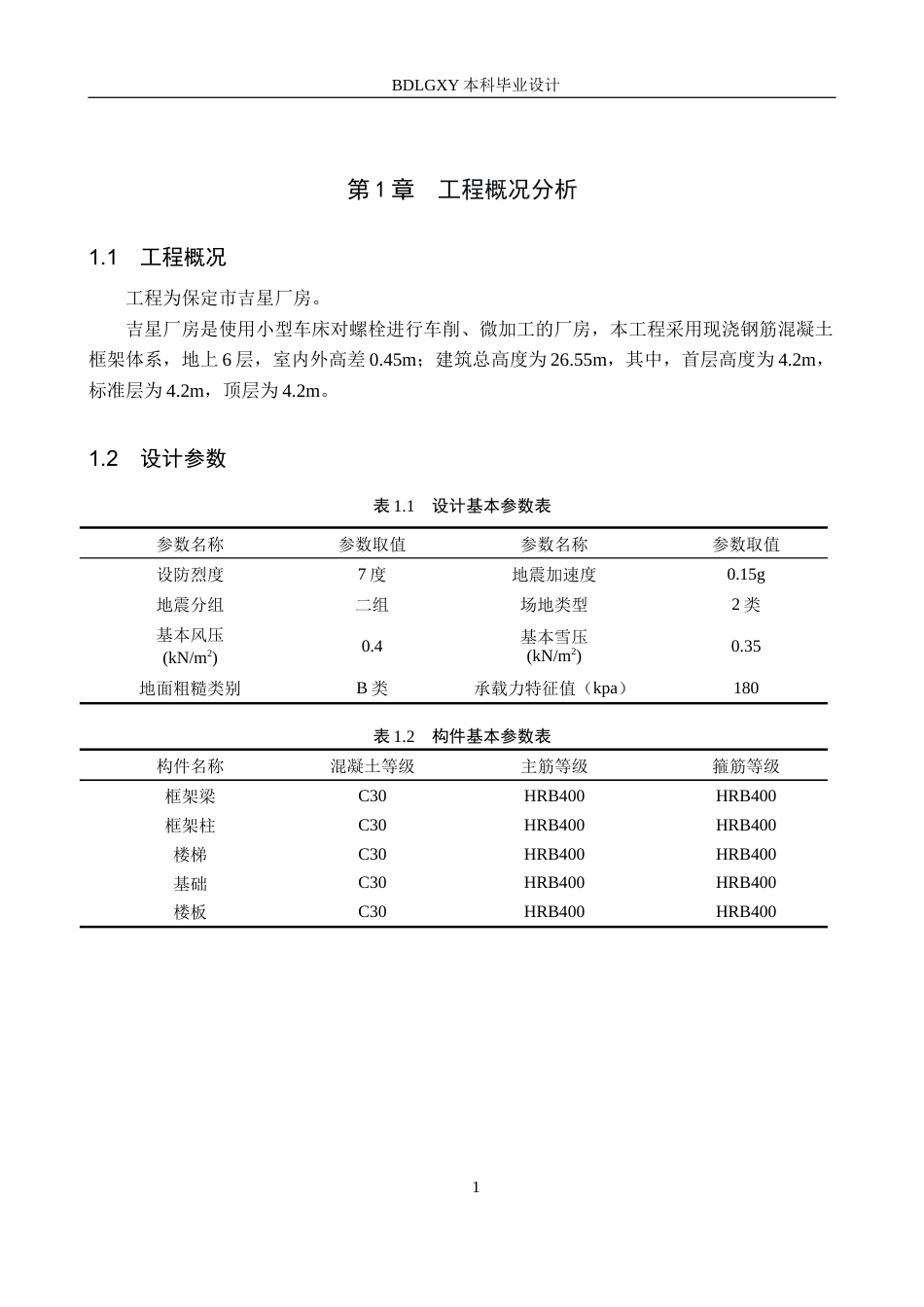 26年WH土木工程 保定市吉星厂房钢筋混凝土框架结构设计23.94-AI5.13(31086字).docx_第6页