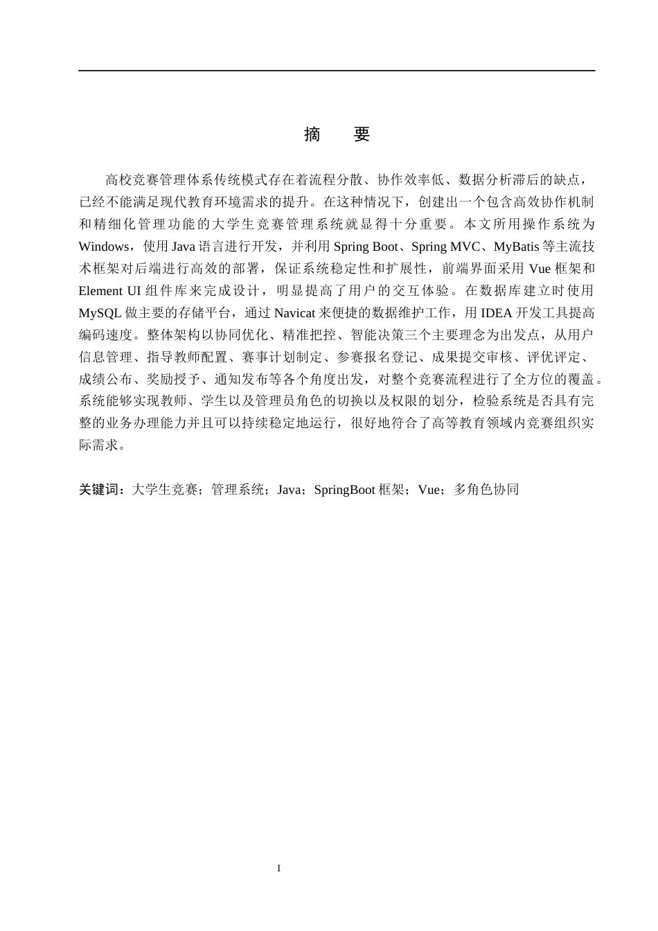 26年WH计算机本科 基于Java的大学生竞赛管理系统的设计与实现5.58-AI4.26(14909字).docx_第1页