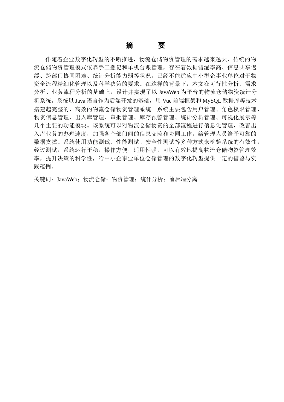 26年WH计算机本科 基于JavaWeb的物流仓储物资统计分析系统的设计与实现19.67-AI0.0(20459字).docx_第1页