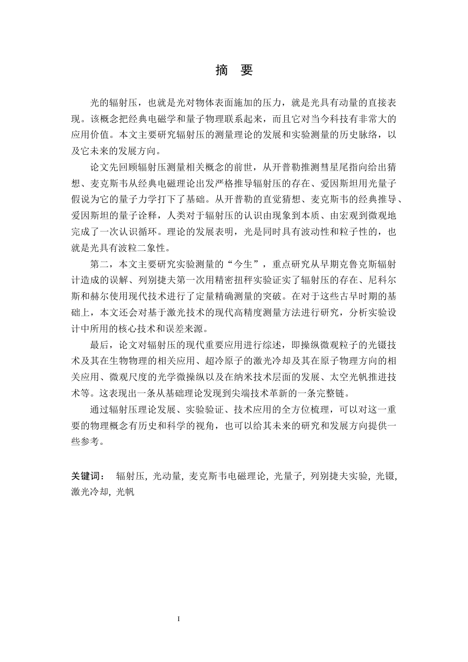 26年WH物理学(应用型) 辐射压测量的调查研究4.19-AI0.23-约26647字符.docx_第1页
