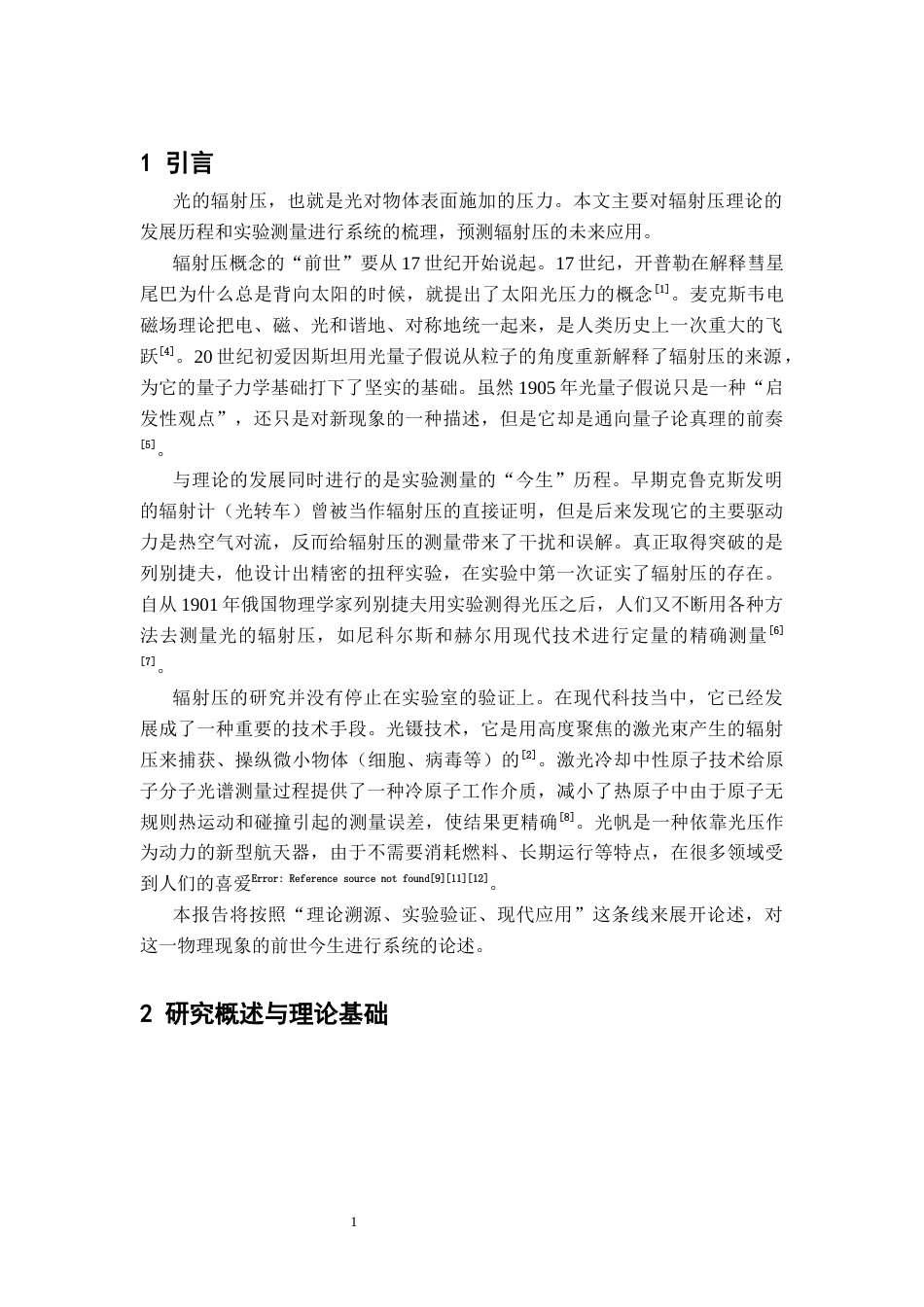 26年WH物理学(应用型) 辐射压测量的调查研究4.19-AI0.23-约26647字符.docx_第6页
