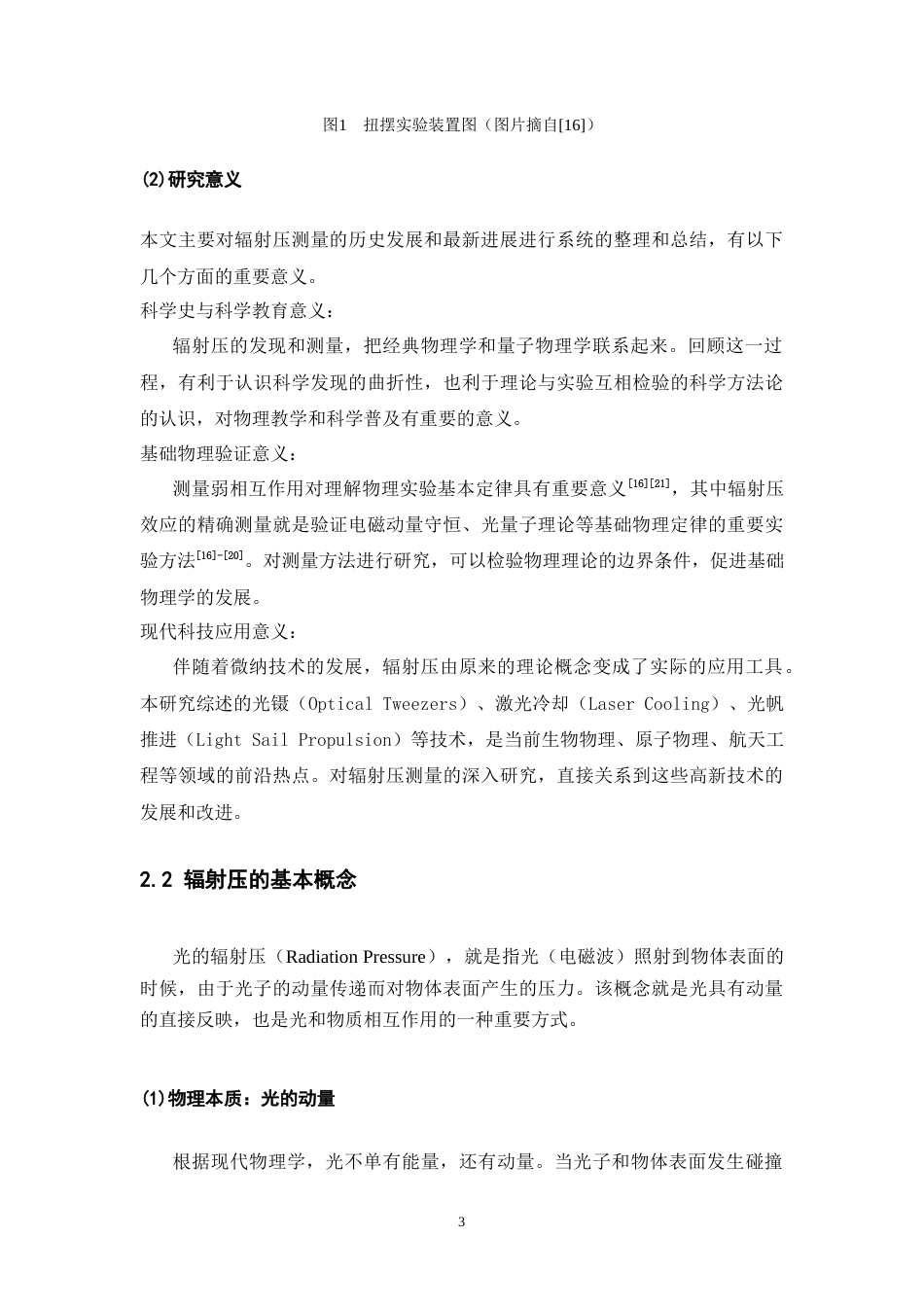 26年WH物理学(应用型) 辐射压测量的调查研究4.19-AI0.23-约26647字符.docx_第8页