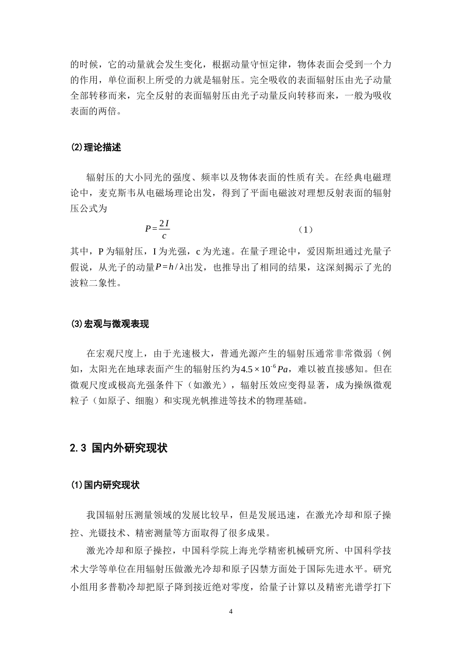 26年WH物理学(应用型) 辐射压测量的调查研究4.19-AI0.23-约26647字符.docx_第9页
