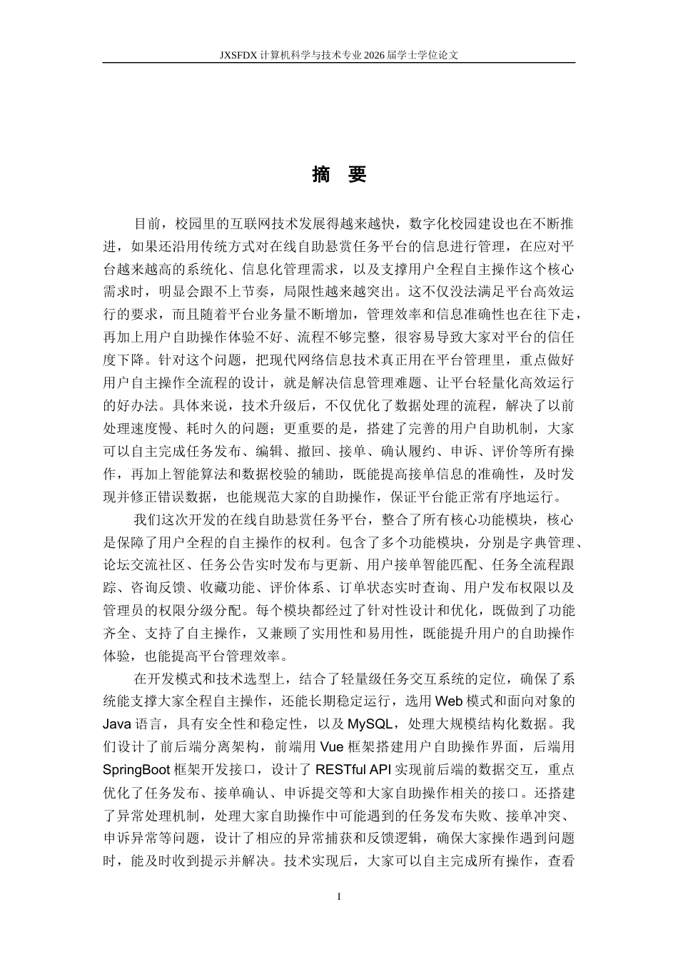 26年WH计算机科学与技术 在线自助悬赏任务平台的设计与实现12.84-AI25.6-约27802字符.docx_第1页