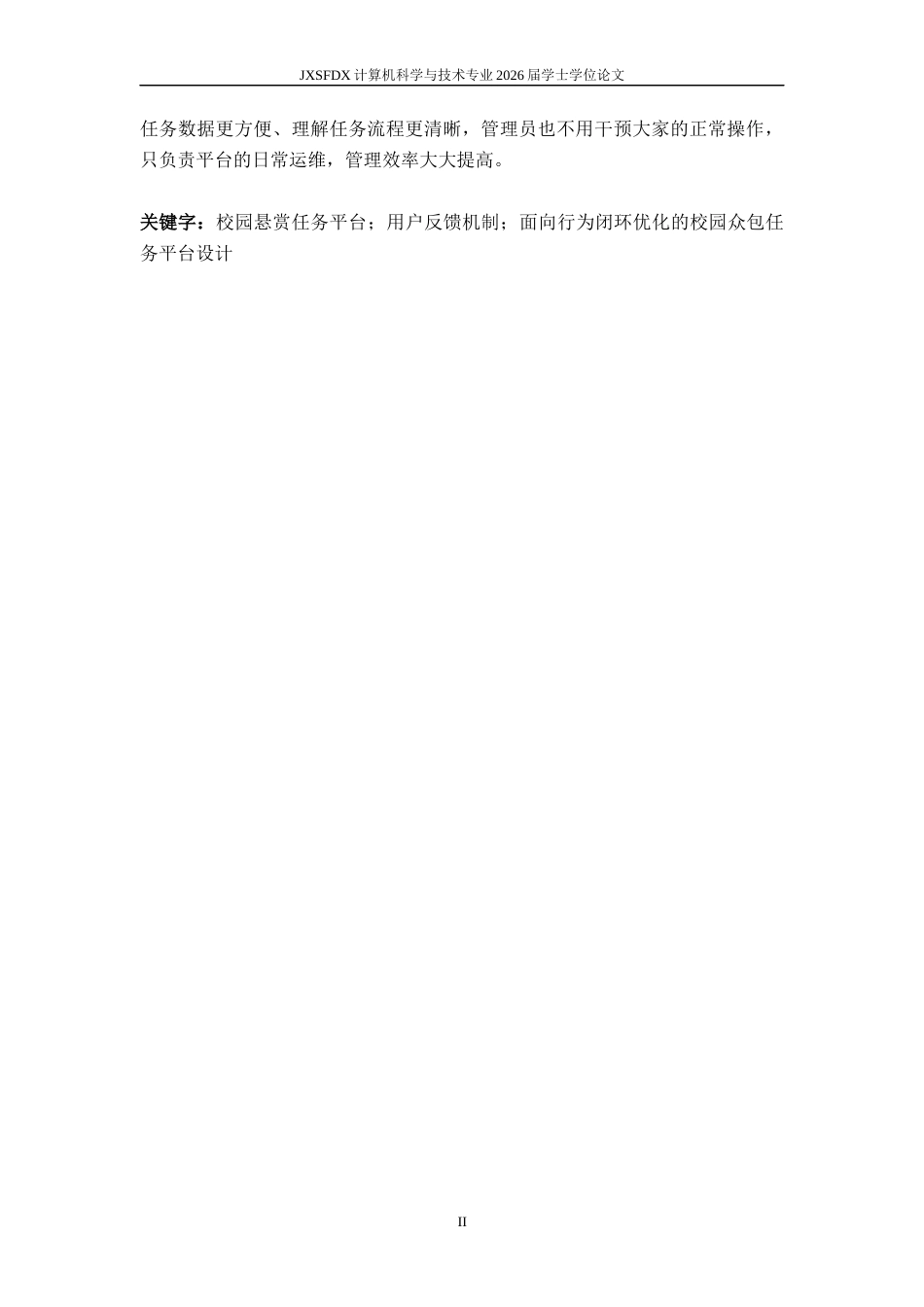 26年WH计算机科学与技术 在线自助悬赏任务平台的设计与实现12.84-AI25.6-约27802字符.docx_第2页