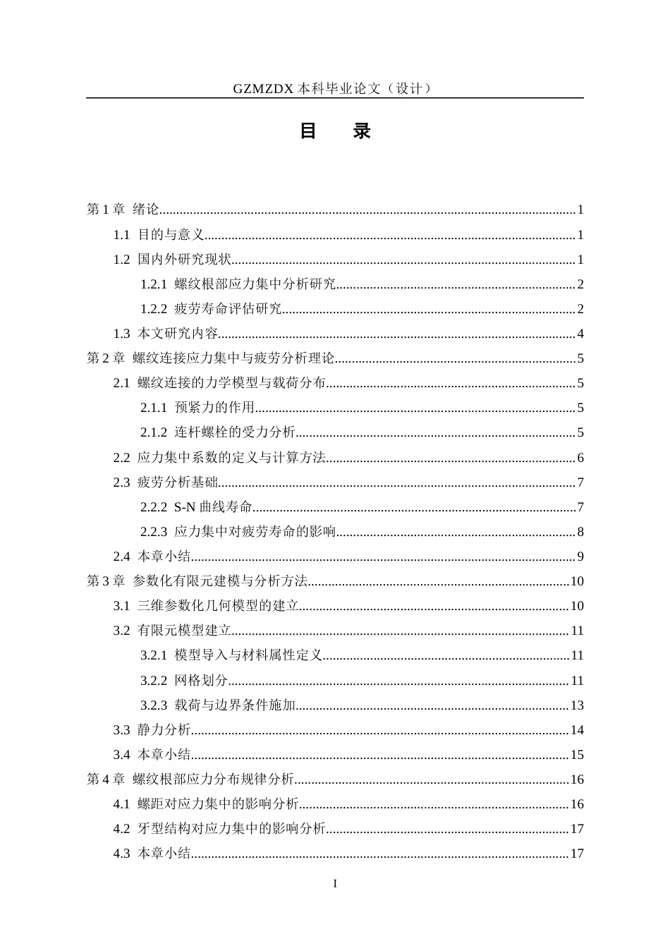 26年WH机械电子工程 发动机连杆连接螺栓螺纹根部应力集中分析及抗疲劳结构优化6.76-AI3.72_1-约15779字符(14325字).docx_第1页