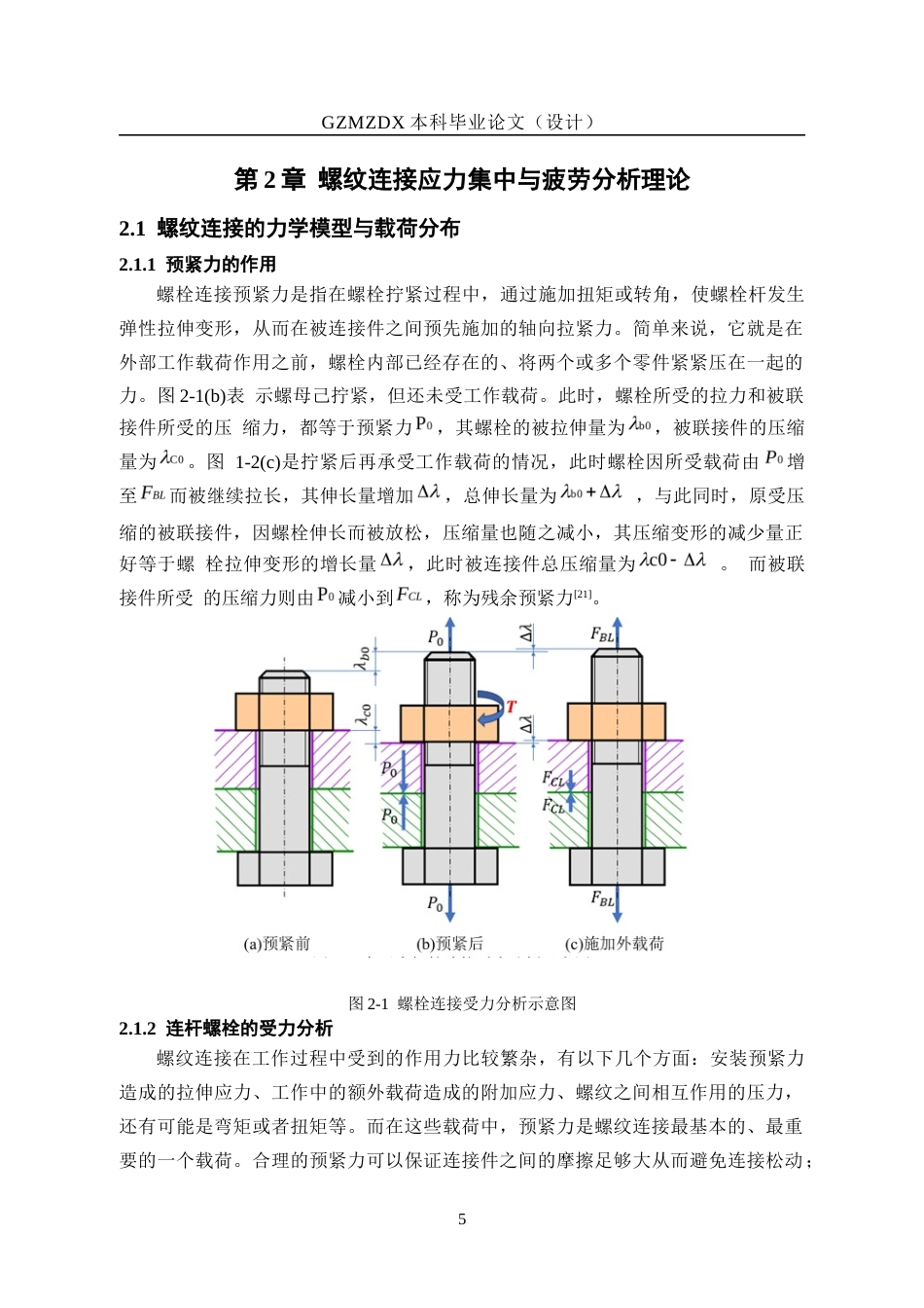 26年WH机械电子工程 发动机连杆连接螺栓螺纹根部应力集中分析及抗疲劳结构优化6.76-AI3.72_1-约15779字符(14325字).docx_第10页