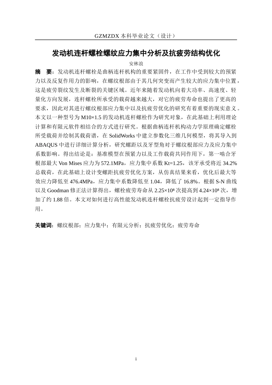 26年WH机械电子工程 发动机连杆连接螺栓螺纹根部应力集中分析及抗疲劳结构优化6.76-AI3.72_1-约15779字符(14325字).docx_第3页