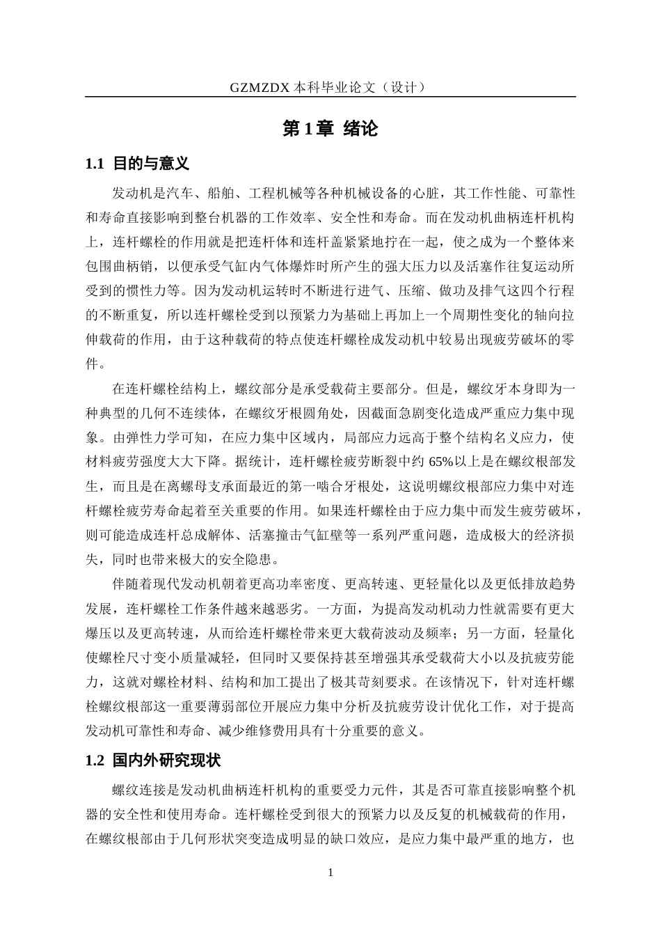 26年WH机械电子工程 发动机连杆连接螺栓螺纹根部应力集中分析及抗疲劳结构优化6.76-AI3.72_1-约15779字符(14325字).docx_第6页