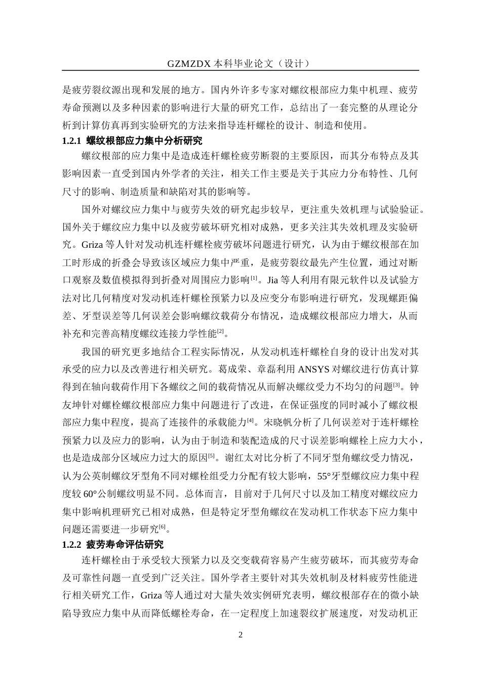 26年WH机械电子工程 发动机连杆连接螺栓螺纹根部应力集中分析及抗疲劳结构优化6.76-AI3.72_1-约15779字符(14325字).docx_第7页