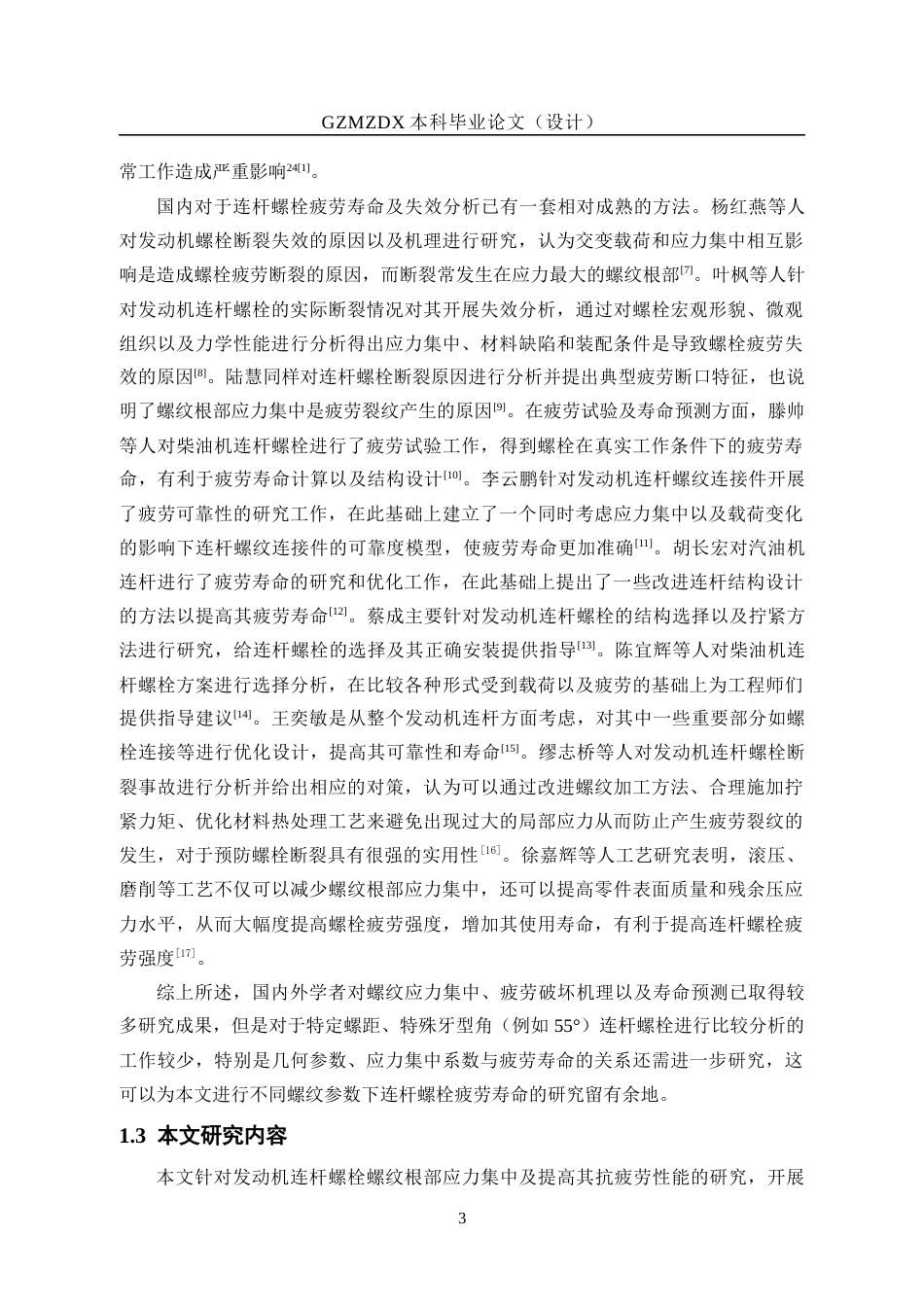26年WH机械电子工程 发动机连杆连接螺栓螺纹根部应力集中分析及抗疲劳结构优化6.76-AI3.72_1-约15779字符(14325字).docx_第8页