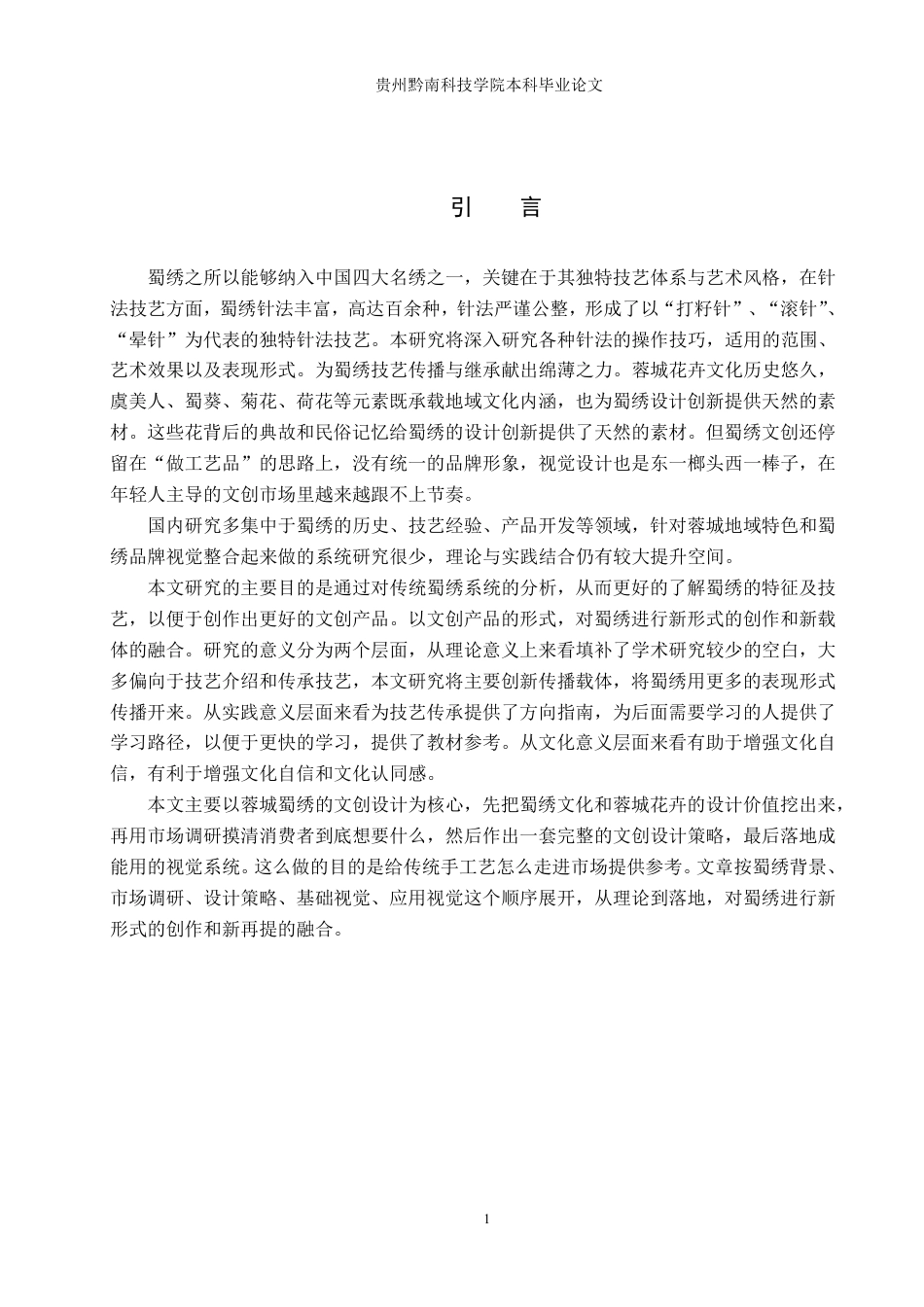 26年WH视觉传达设计 以成都花卉元素为核心的文创设计——蓉城蜀绣8.6-AI15.37-约10516字符.pdf_第5页