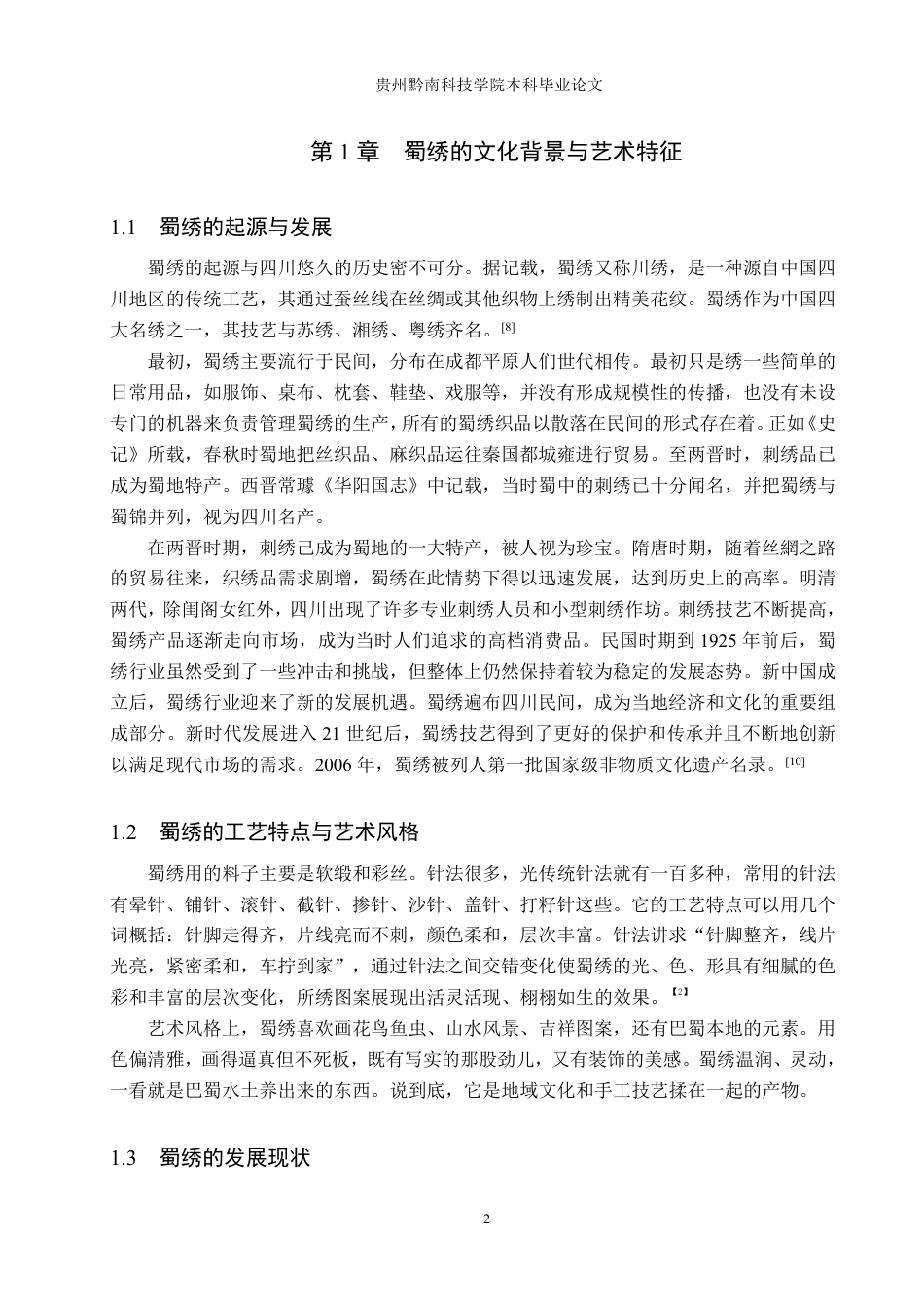 26年WH视觉传达设计 以成都花卉元素为核心的文创设计——蓉城蜀绣8.6-AI15.37-约10516字符.pdf_第6页