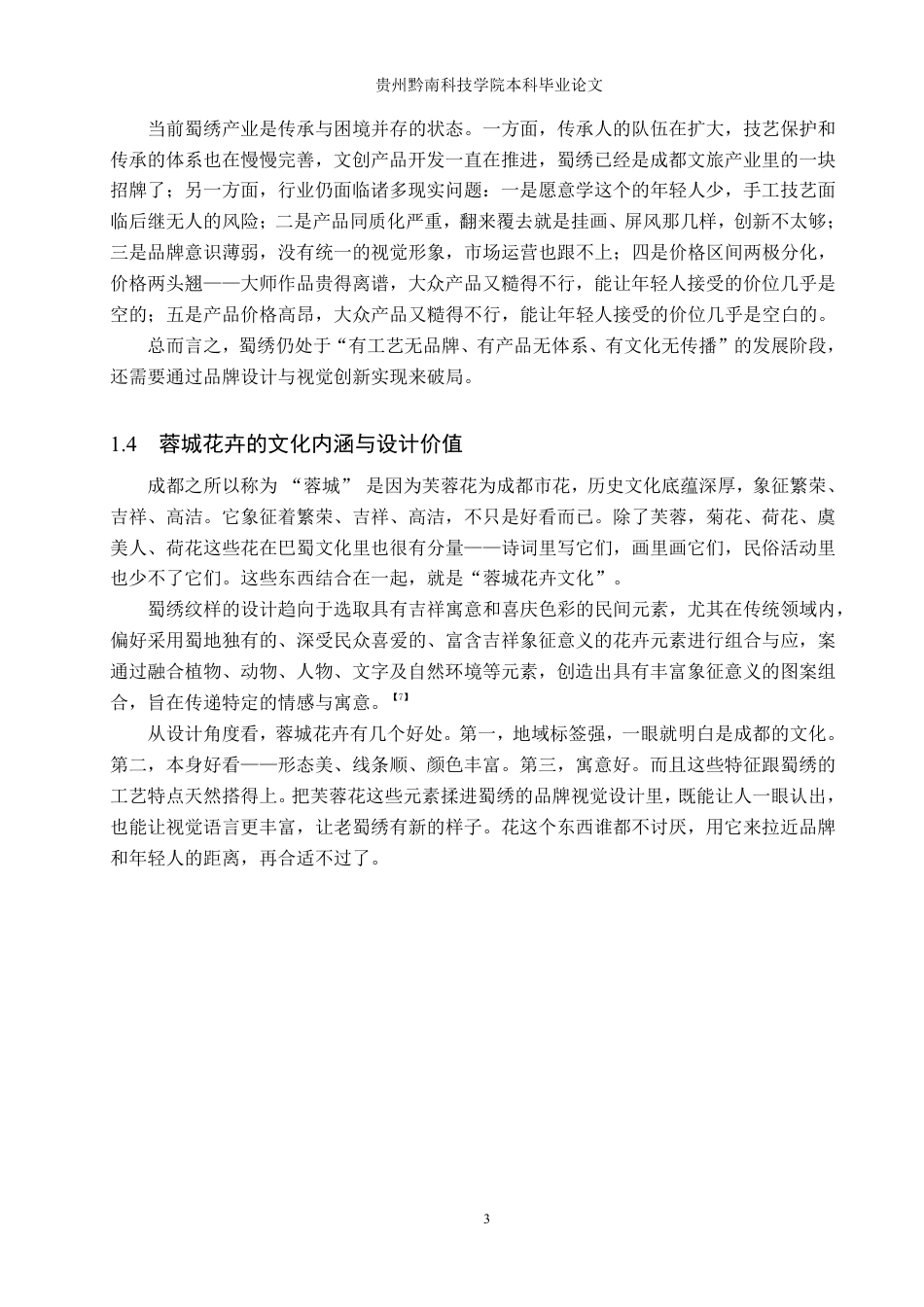 26年WH视觉传达设计 以成都花卉元素为核心的文创设计——蓉城蜀绣8.6-AI15.37-约10516字符.pdf_第7页