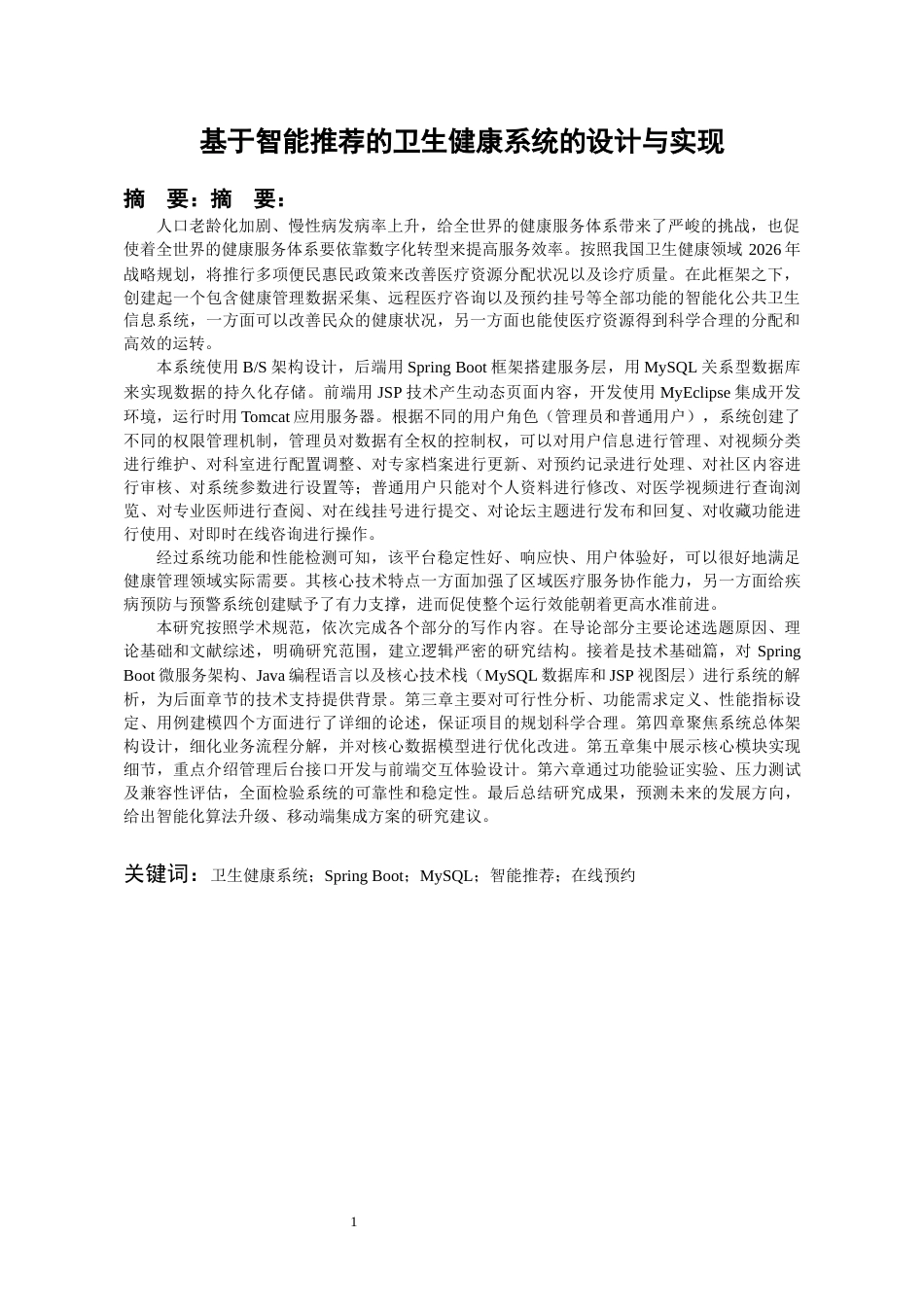 26年WH计算机科学与技术 基于智能推荐的卫生健康系统9.31-AI3.54-约25018字符.docx_第3页