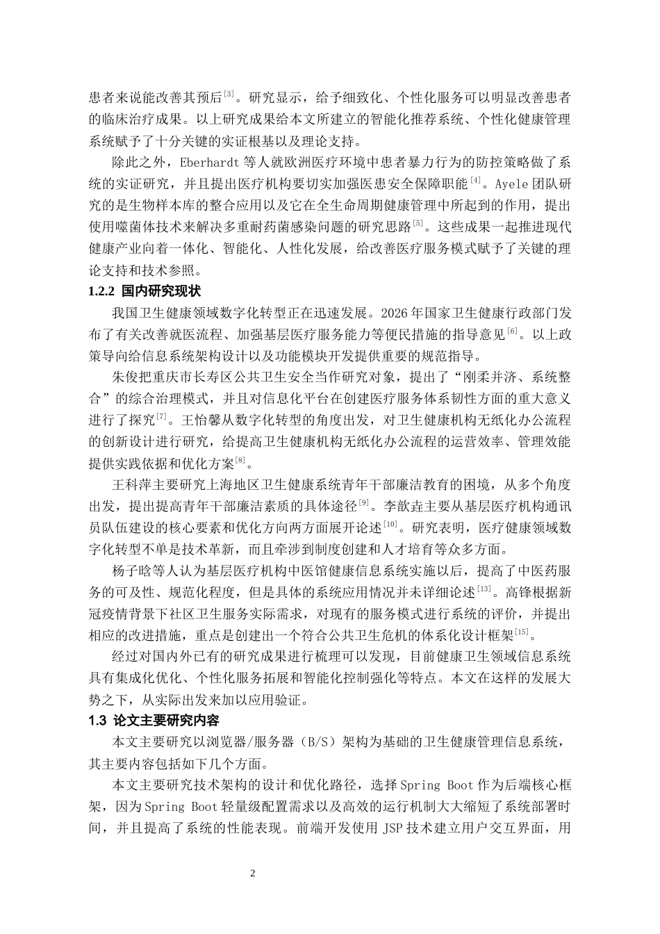 26年WH计算机科学与技术 基于智能推荐的卫生健康系统9.31-AI3.54-约25018字符.docx_第6页