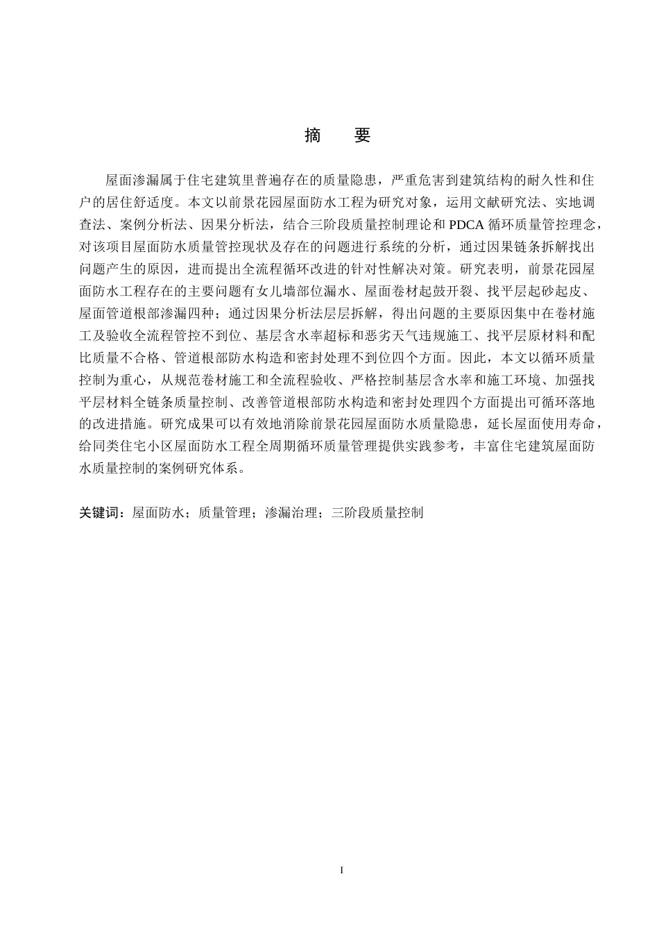 26年WH工程管理 前景花园屋面防水质量问题研究12.03-AI1.27(17562字).docx_第1页
