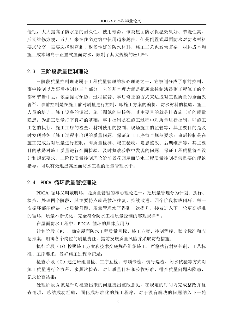 26年WH工程管理 前景花园屋面防水质量问题研究12.03-AI1.27(17562字).docx_第10页
