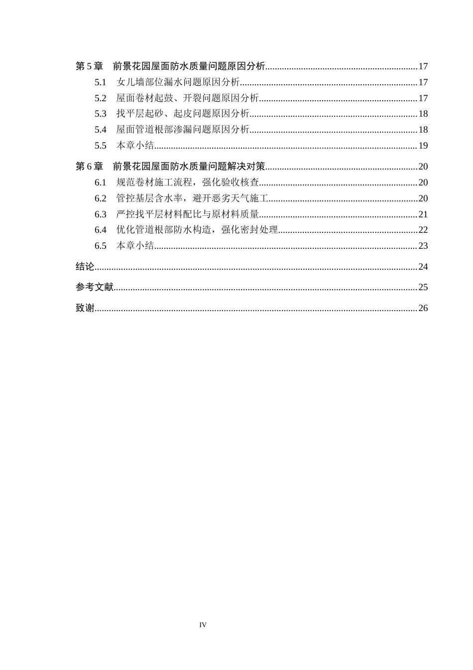 26年WH工程管理 前景花园屋面防水质量问题研究12.03-AI1.27(17562字).docx_第4页