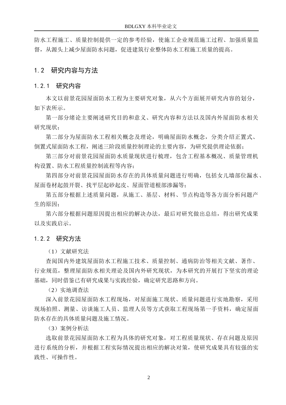 26年WH工程管理 前景花园屋面防水质量问题研究12.03-AI1.27(17562字).docx_第6页