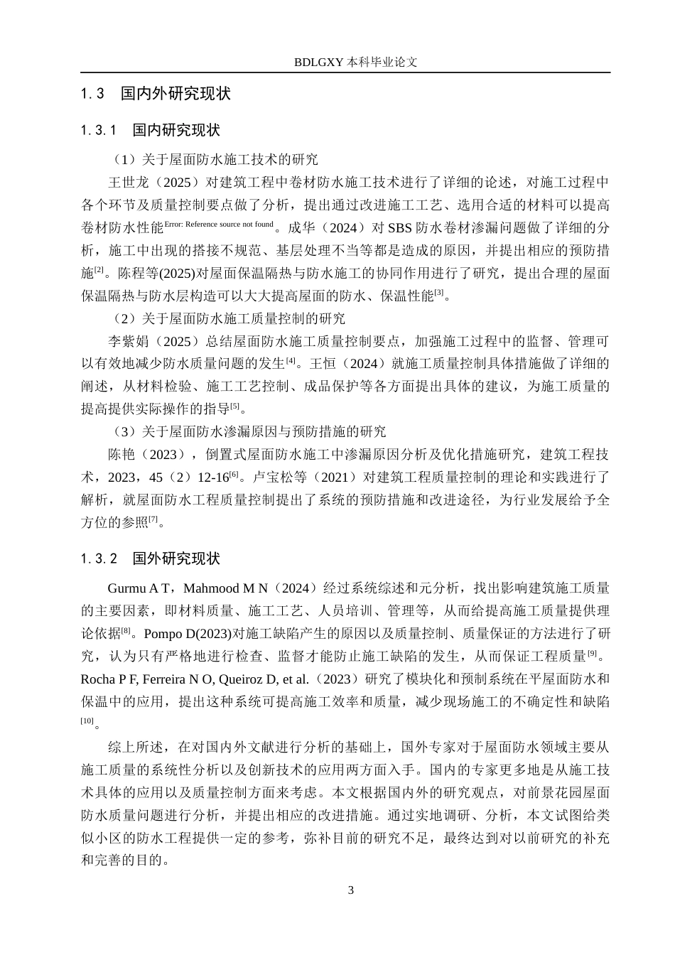 26年WH工程管理 前景花园屋面防水质量问题研究12.03-AI1.27(17562字).docx_第7页