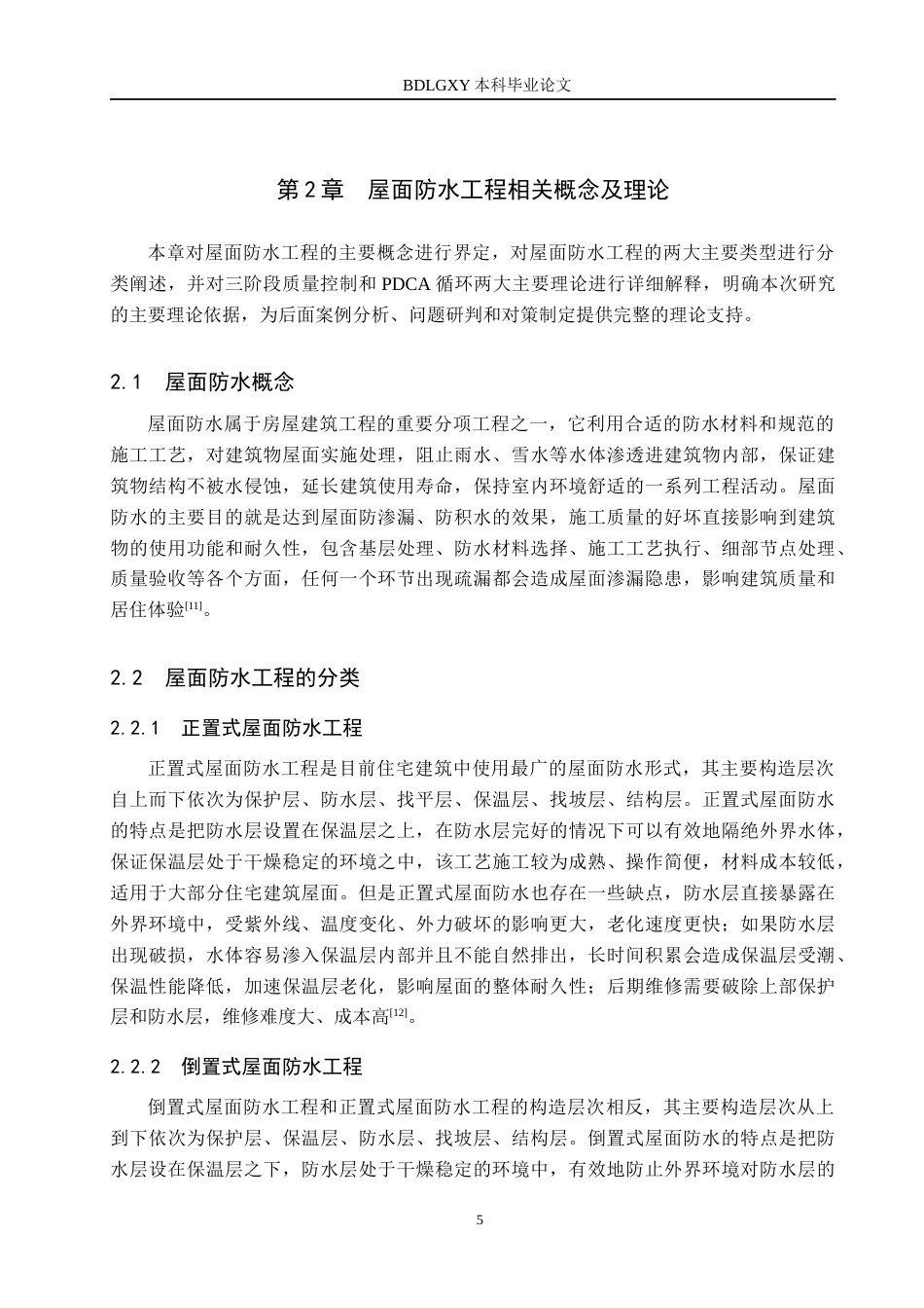 26年WH工程管理 前景花园屋面防水质量问题研究12.03-AI1.27(17562字).docx_第9页
